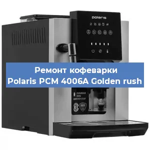 Замена прокладок на кофемашине Polaris PCM 4006A Golden rush в Челябинске